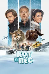 Кот и пёс 2024 постер