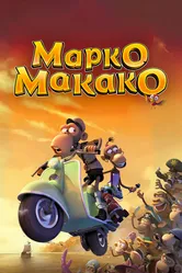 Марко Макако 2012 постер