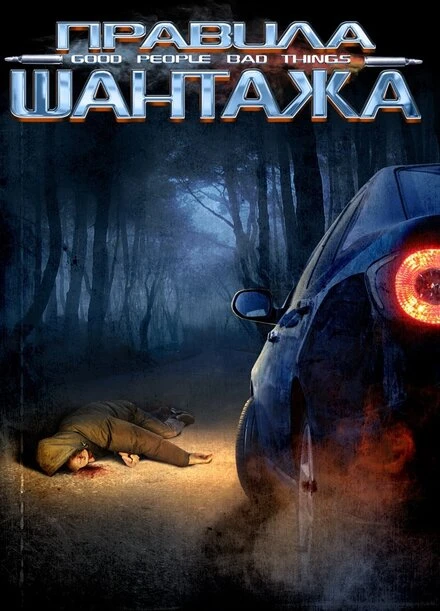 Постер Правила шантажа 2008
