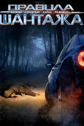 Правила шантажа 2008 постер