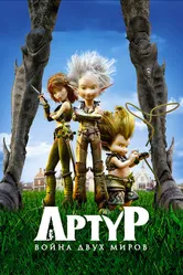 Артур и война двух миров 2010 постер