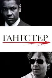 Гангстер 2007 постер