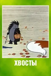Хвосты 1966 постер