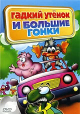Постер Гадкий утенок и большие гонки 2004