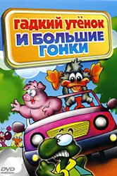 Гадкий утенок и большие гонки 2004 постер