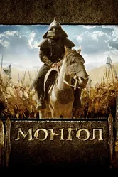 Монгол 2007 постер