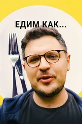 Едим как... 2021 постер