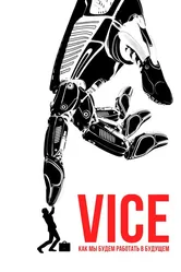 Vice: Как мы будем работать в будущем 2019 постер