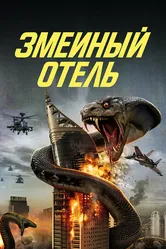 Змеиный отель 2023 постер