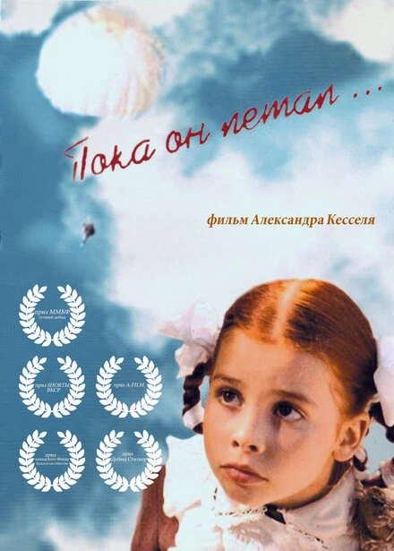 Постер Пока он летал... 2006