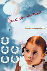 Пока он летал... 2006 постер
