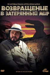 Возвращение в Затерянный Мир 1992 постер