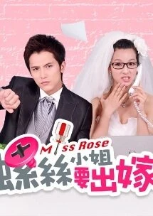 Постер 螺丝小姐要出嫁 2012