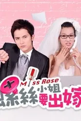 螺丝小姐要出嫁 2012 постер