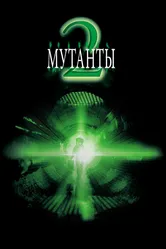 Мутанты 2 2001 постер