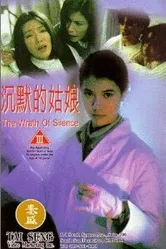 Гнев тишины 1994 постер