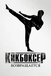 Кикбоксер возвращается 2018 постер
