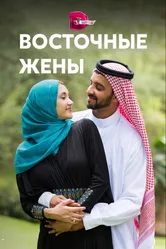 Восточные жены 2015 постер