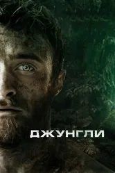 Джунгли 2017 постер