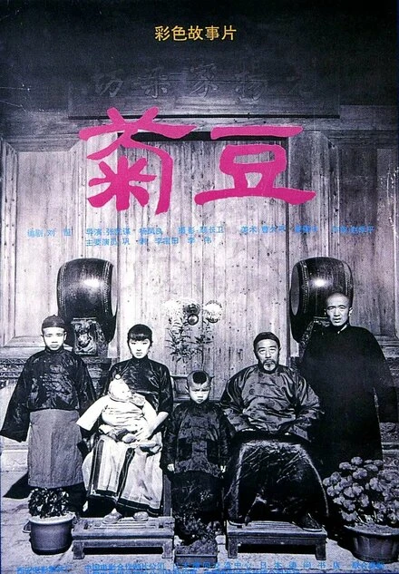 Постер Цзюй Доу 1990