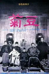 Цзюй Доу 1990 постер