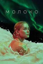 Молоко 2021 постер