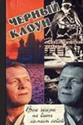 Чёрный клоун 1994 постер