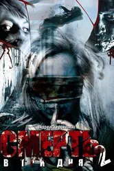 Смерть в три дня: Часть вторая 2008 постер