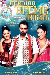 Пришло время любить 2008 постер