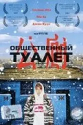 Общественный туалет 2002 постер