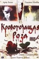 Кровоточащая роза 2007 постер