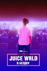 Музыкальная шкатулка. Juice WRLD: В бездну 2021 постер
