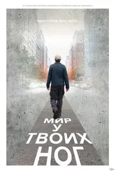 Мир у твоих ног 2018 постер