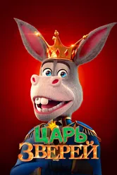 Царь зверей 2018 постер