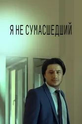 Я не безумный 2015 постер