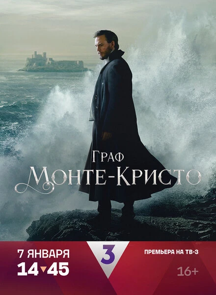 Постер Граф Монте-Кристо 2024
