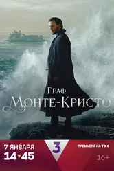 Граф Монте-Кристо 2024 постер