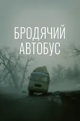 Бродячий автобус 1989 постер