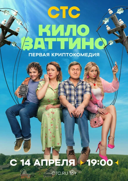 Постер Киловаттино 2025