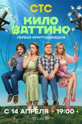 Киловаттино 2025 постер