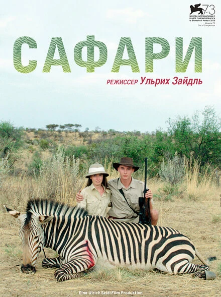 Постер Сафари 2016