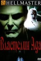 Властелин ада 1992 постер