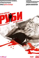Руби 1992 постер