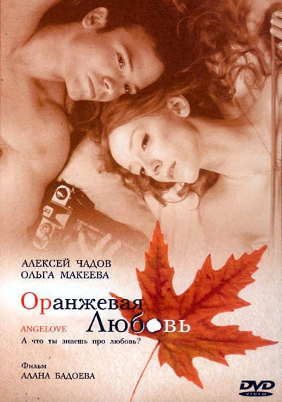 Постер Оранжевая любовь 2007