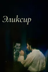 Эликсир 1996 постер