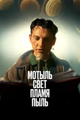 Мотыль. Свет. Пламя. Пыль 2023 постер