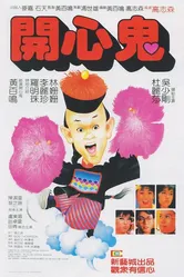 Счастливый призрак 1984 постер