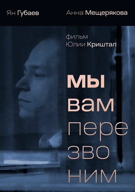 Постер Мы вам перезвоним 2022
