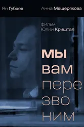 Мы вам перезвоним 2022 постер