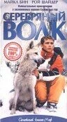 Постер Серебряный волк 1999